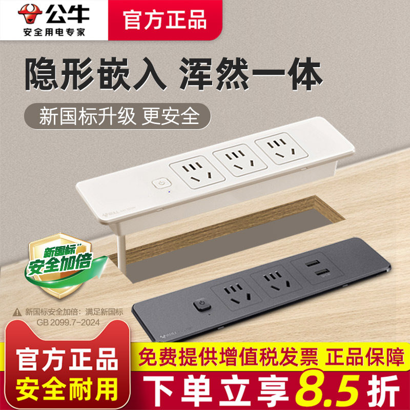 公牛桌面嵌入式插座办公台面岛台书桌插排超薄餐边柜隐藏式插座盒