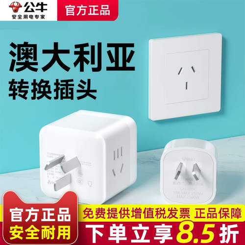 公牛澳大利亚转换器插头新西兰转