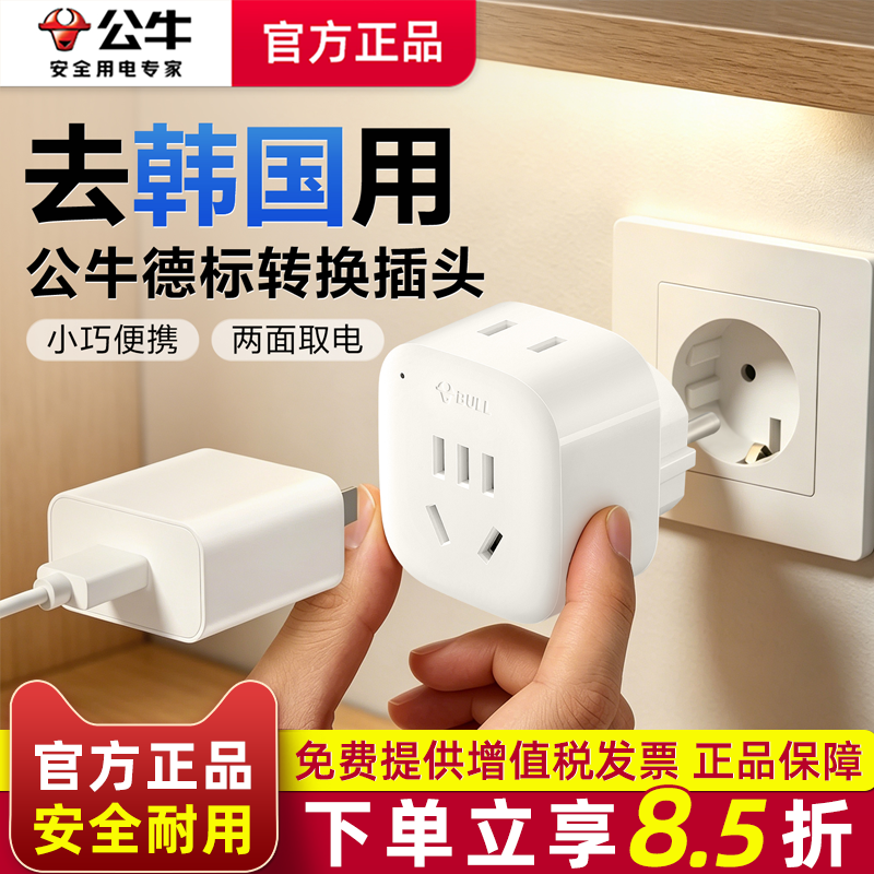 公牛去韩国用的转换插头转中国转换器德标专用济州岛旅游电源排插