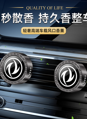 适用东风风行车载香氛风神奕炫皓极菱智纳米出风口香水汽车香氛