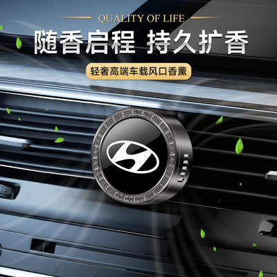 适用现代途胜L名图名驭领动伊兰特索纳塔空调出风口香水香薰淡香