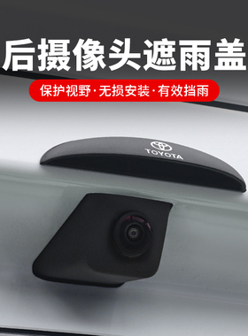 适用丰田卡罗拉皇冠RAV4荣放凌尚bZ34X5倒车镜头防雨罩影像防雨挡