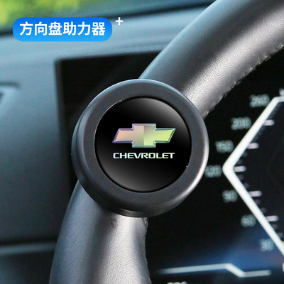 适用于雪佛兰迈锐宝XL星迈罗创酷探界者方向盘转向助力球省力神器