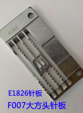 银箭F007针板E1826 三针五线机针板5.6 绷缝车针板缝纫机配件