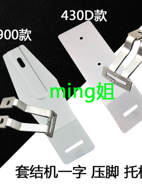 包邮兄弟430D 1850 1900A套结机一字压脚 打枣车托板缝纫机配件