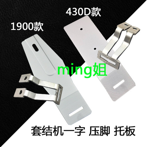 430D18501900A套结机压脚兄弟