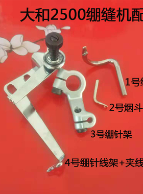 大和VC2500绷缝机绷针 绷针架 过线器 弯针过线架 绷缝机配件
