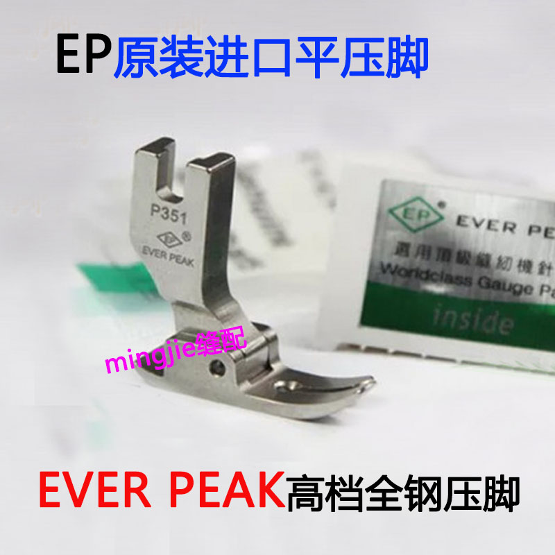 EP原装进口平压脚P351S薄料专用压脚高档全钢P351压脚EVER PEAK