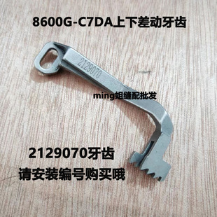 牙齿工业缝纫机配件 2129070 8600G C7DA同步拷边机上下差动牙齿