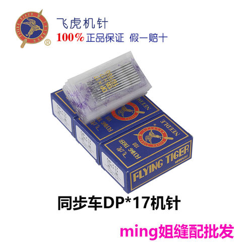 飞虎DY同步车DP*17机针