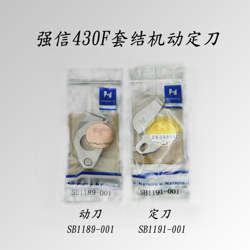 强信刀片KE-430F套结机宽口动定刀KE-438F钉扣机SB1189-001动刀片