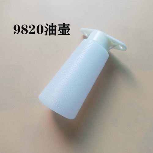 所特兄弟9820电脑圆头锁眼机油壶114486002 154465001缝纫机配件