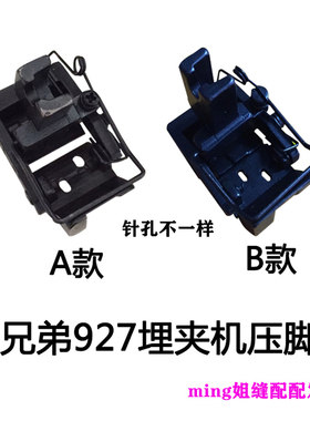 兄弟兄弟埋夹机927压脚927