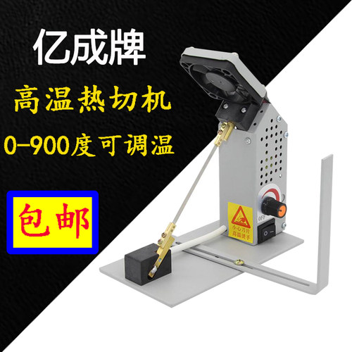 亿成YC-18热切机 高频电热剪调温电热切带机尼龙织带松紧带切割刀