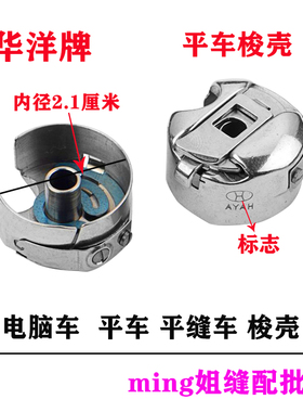 正宗HAYA华洋梭壳电脑平车普通平车梭芯套 带弹片 工业缝纫机配件
