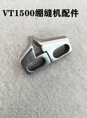 YAMATAO大和青本VT1500筒式绷缝机导骨 导向6500242 6500243