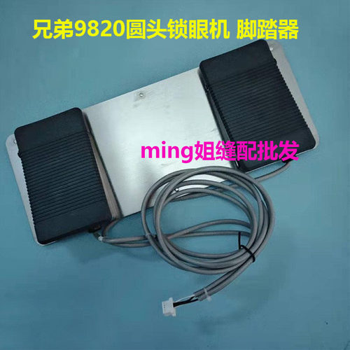 兄弟9820圆头锁眼机脚踏板9820