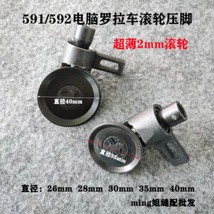 591电脑罗拉车滚轮压脚592压轮送料轮8820滚轮压脚组2mm超薄轮前