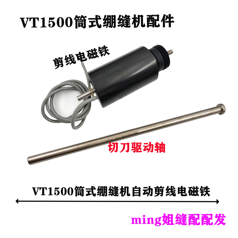 包邮大和青本VT1500筒式绷缝机自动剪线电磁铁牛腿机切刀驱动轴杆