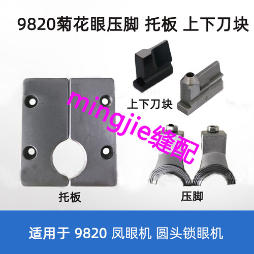 兄弟9820圆头锁眼机压脚