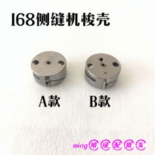 GR-168单针侧缝机内线机梭壳168鞋壳机饰线机梭床壳 168配件