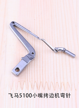 飞马EX5100小嘴拷边机弯针上弯针下弯针2770600锁边机包缝机拷边