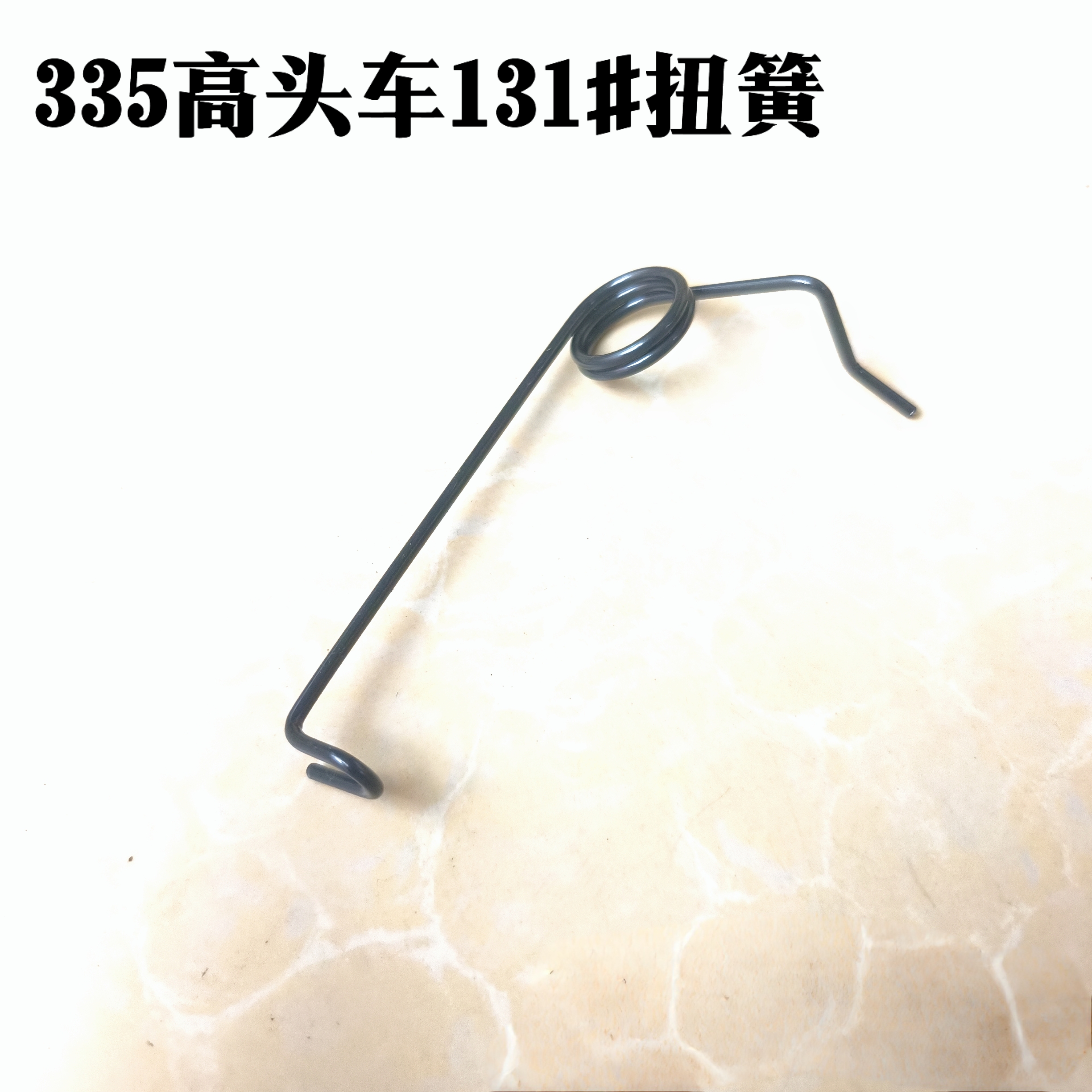335高头车131#扭簧335小嘴高车缝纫机配件 131#扭力弹簧拉力簧