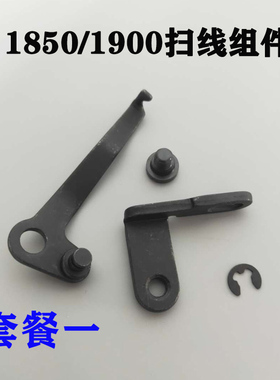 重机1850 1900 1900A 套结机打结机打枣机 扫线器拨线器组件 包邮