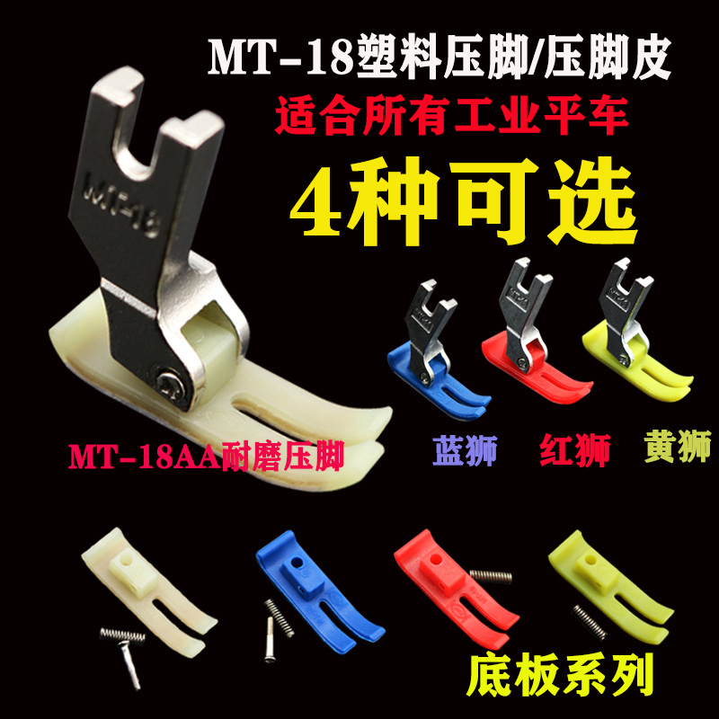 广唐MT-18 缝纫机牛筋压脚底板压脚皮平车塑料压脚铁氟龙抗耐磨型