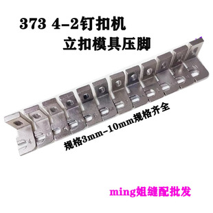 373钉扣机 立扣模具压脚 4-2立扣夹压脚1377立扣夹具缝纫机配件