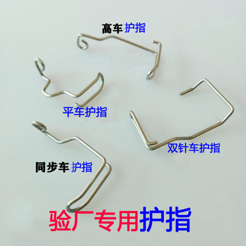 平车同步车高车双针车护指护指