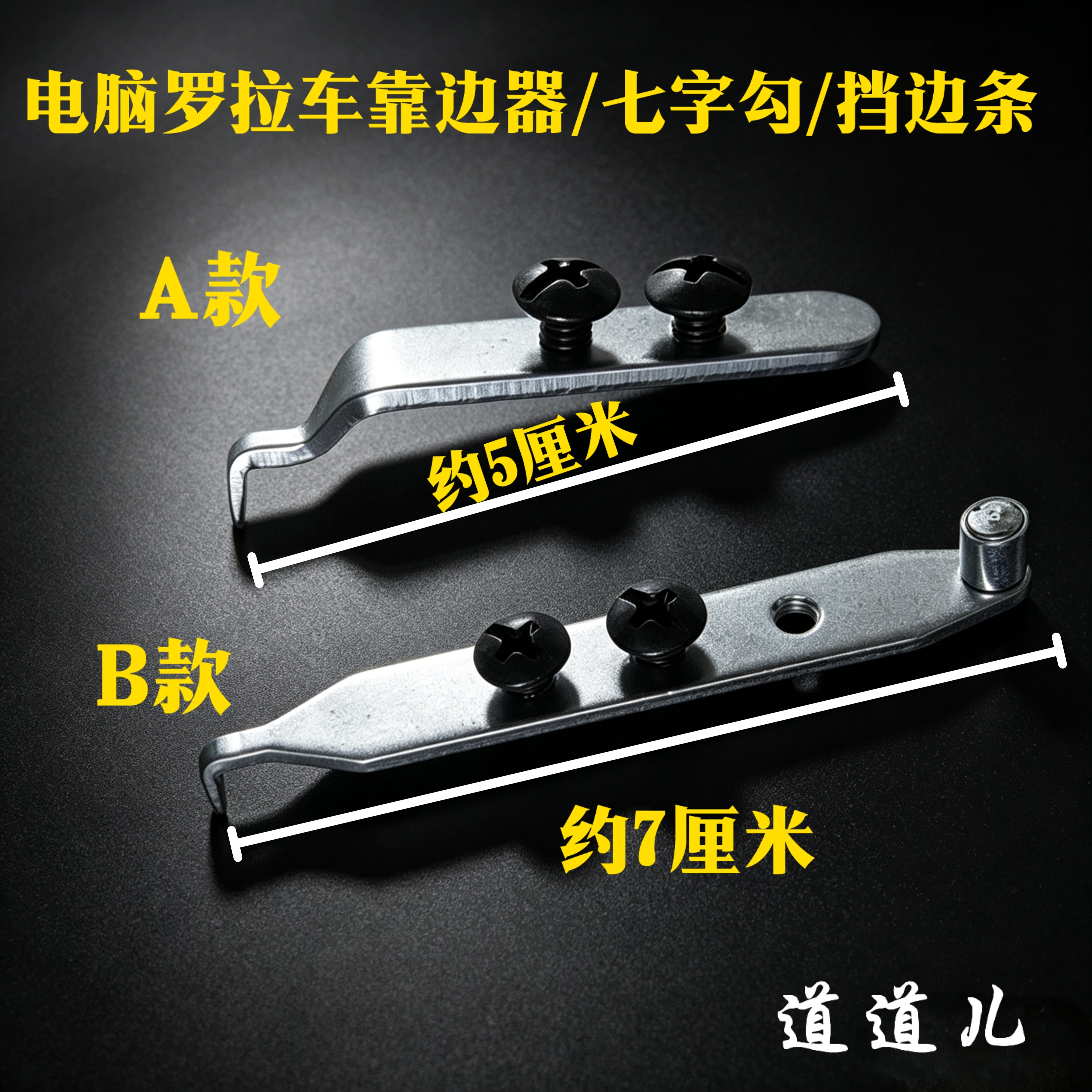 电脑罗拉车靠边器 七字勾 罗拉车定规靠边条挡边器 591吊傍配件
