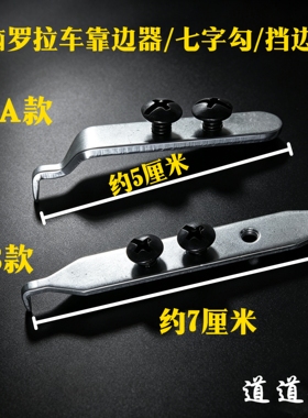 电脑罗拉车靠边器 七字勾 罗拉车定规靠边条挡边器 591吊傍配件