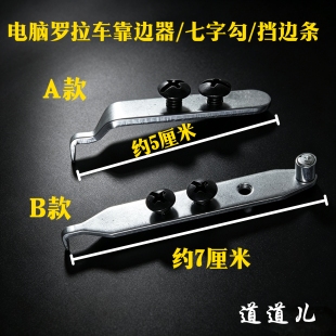 电脑罗拉车靠边器 七字勾 罗拉车定规靠边条挡边器 591吊傍配件