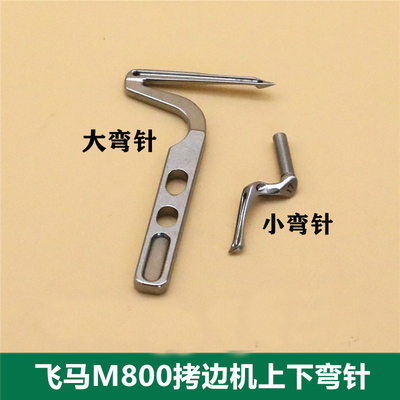 优质飞马M800 852款三线四线包缝机拷边机锁边机上下弯针204072