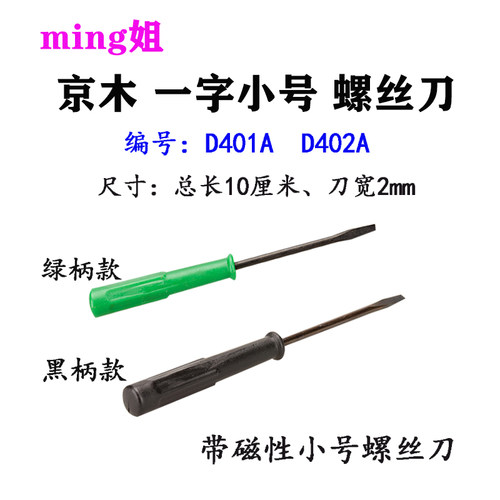 包邮京木D401A 一字小号螺丝刀维修工具带磁性改锥工业平车配件
