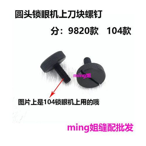 9820104圆头锁眼机上刀块螺丝