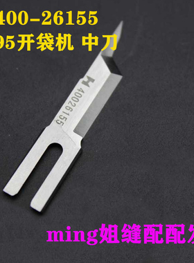 包邮强信刀片 重机APW895 开袋机中刀 400-26155 40026155 中切刀
