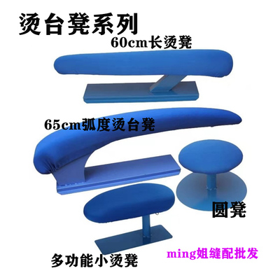 优质圆烫凳 烫衣板烫 馒头烫包烫台烫臂烫袖凳烫袖笼小烫凳烫袖凳