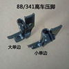 8B/341 High head car presser foot 10795L/10796L unilateral/unilateral Flat bottom Presser foot Sewing machine parts