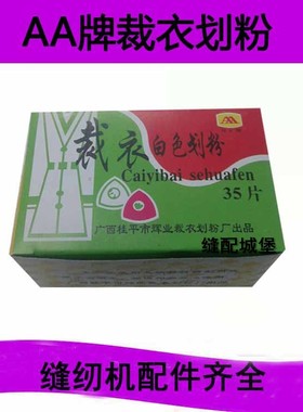 AA牌画粉 裁衣划粉片 彩色划衣粉 白色划粉工业缝纫制衣工具双A划