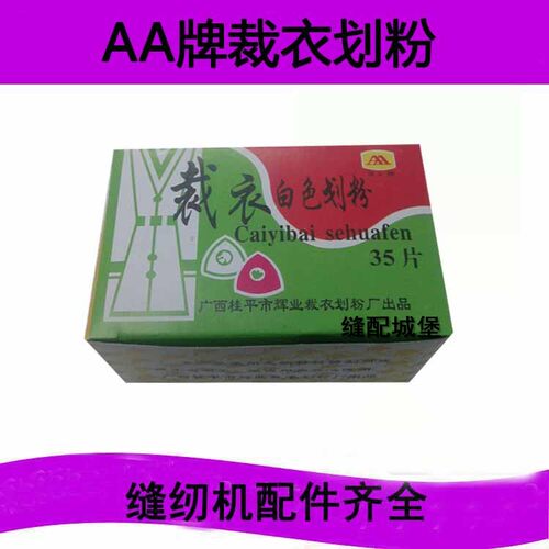 AA牌画粉 裁衣划粉片 彩色划衣粉 白色划粉工业缝纫制衣工具双A划