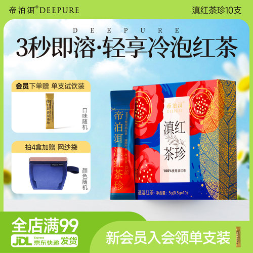 【新品】帝泊洱红茶茶珍10支速溶冷泡茶粉云南原产地茶包便携
