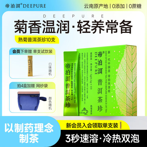 帝泊洱菊花普洱茶珍10支自饮装