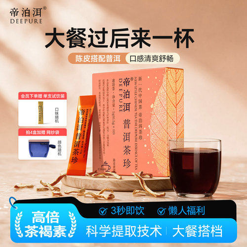 帝泊洱陈皮山楂普洱茶珍小青柑味