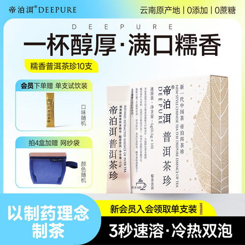 帝泊洱糯香普洱茶珍10支冷泡速溶