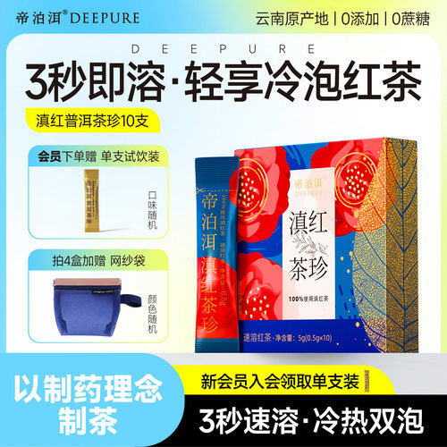 【新品】帝泊洱红茶茶珍10支速溶冷泡茶粉云南原产地茶包便携