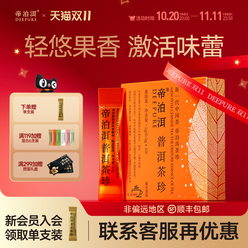 帝泊洱陈皮山楂普洱茶珍小青柑味