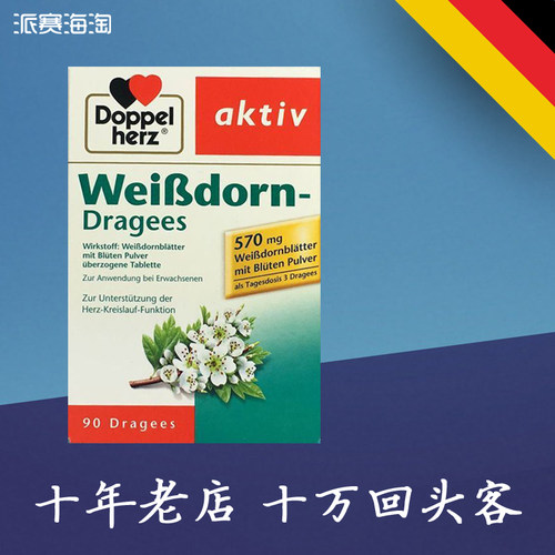 德国双心山楂花精华