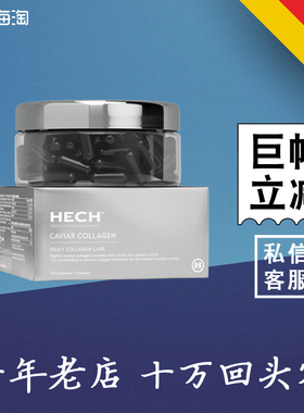 德国 赫熙 HECH 鱼子酱胶原蛋白肽胶囊 口服 120粒 PUREWOMAN